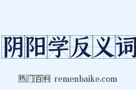 阴阳学反义词是什么意思的图片